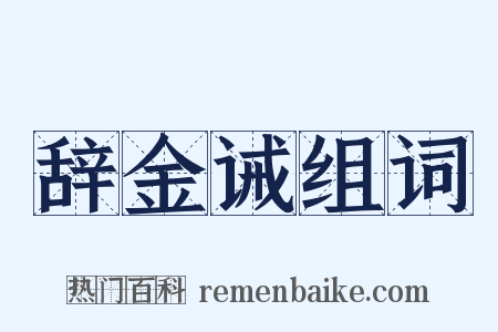 辞金诫组词是什么意思的图片